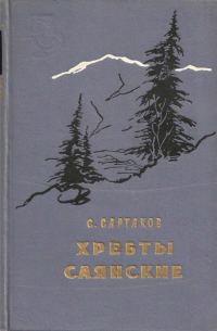 Обложка книги «Хребты Саянские. Книга 3: Пробитое пулями знамя»