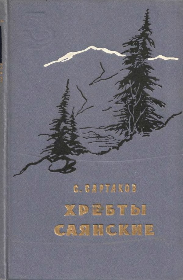Обложка книги «Хребты Саянские. Книга 3: Пробитое пулями знамя»