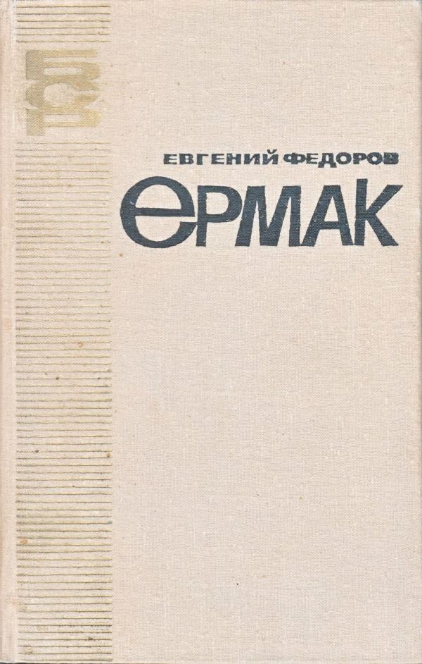Обложка книги «Ермак»