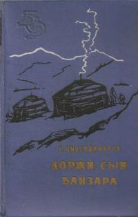 Обложка книги «Доржи, сын Банзара»
