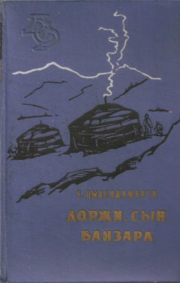 Обложка книги «Доржи, сын Банзара»