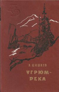 Обложка книги «Угрюм-река»