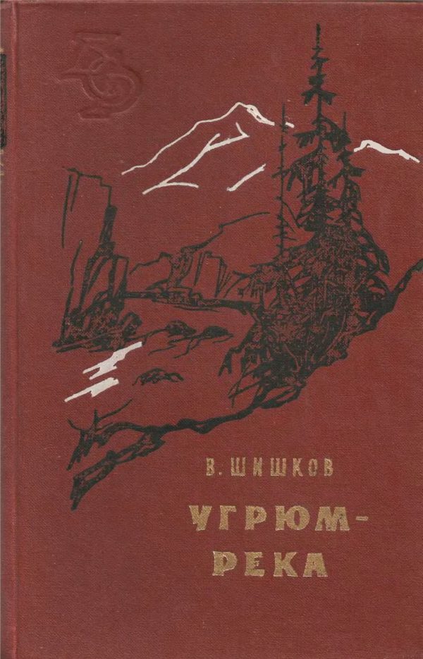 Обложка книги «Угрюм-река»
