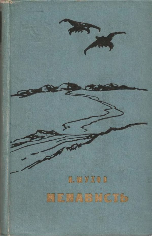 Обложка книги «Ненависть»