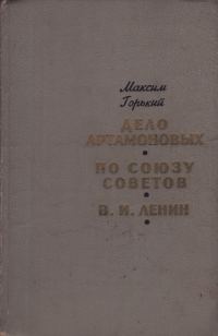 Обложка книги «Дело Артамоновых. По Союзу Советов. В. И. Ленин»