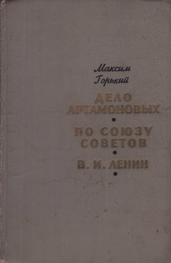 Обложка книги «Дело Артамоновых. По Союзу Советов. В. И. Ленин»
