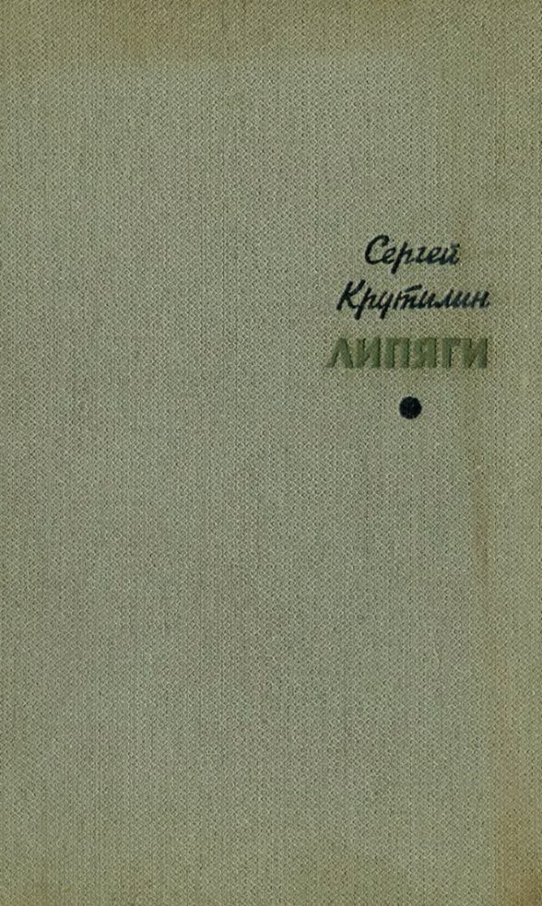Обложка книги «Липяги. Из записок сельского учителя»