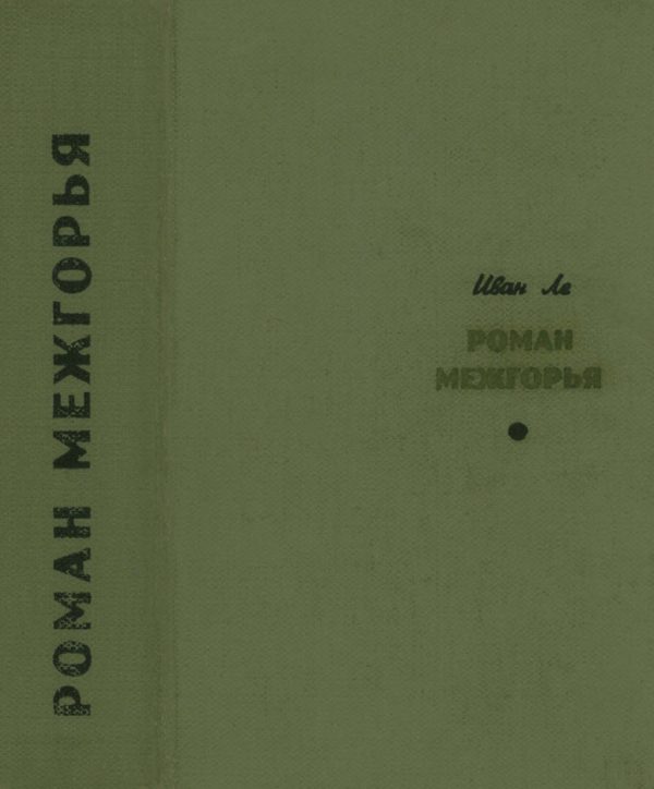 Обложка книги «Роман межгорья»