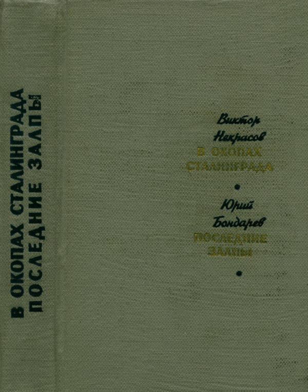 Обложка книги «В окопах Сталинграда. Последние залпы»
