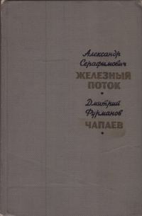 Обложка книги «Железный поток. Чапаев»
