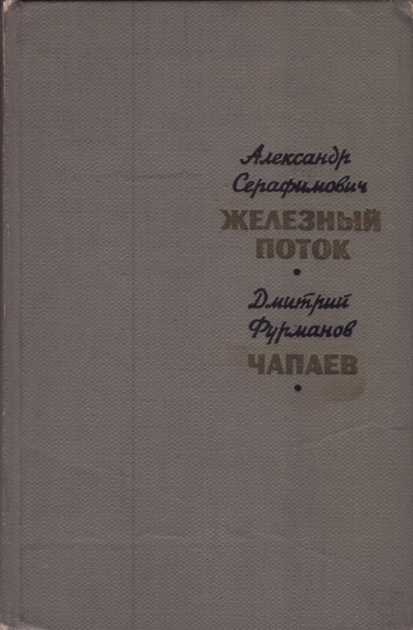 Обложка книги «Железный поток. Чапаев»