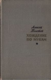 Обложка книги «Хождение по мукам. Том 1. Сестры. Восемнадцатый год»