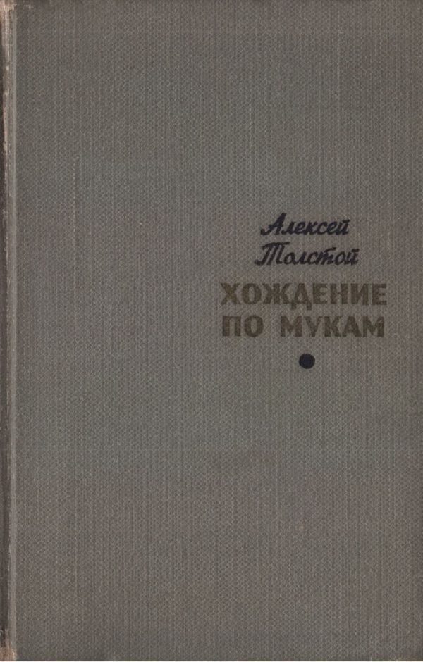 Обложка книги «Хождение по мукам. Том 1. Сестры. Восемнадцатый год»