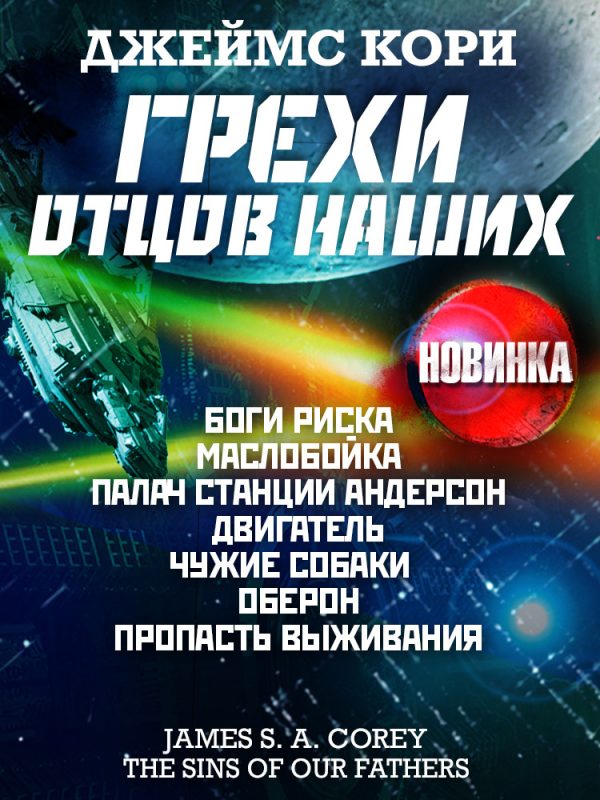 Обложка книги «Грехи отцов наших и другие рассказы»