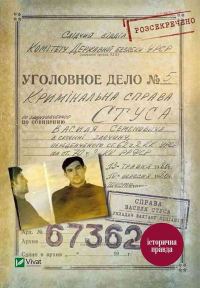Обложка книги «Справа Василя Стуса. Збірка документів з архіву колишнього КДБ УРСР»