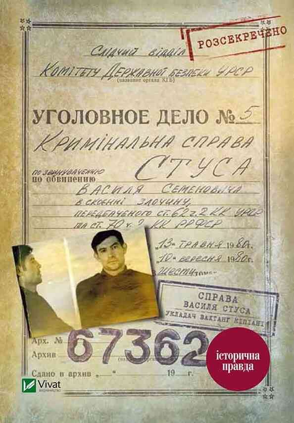 Обложка книги «Справа Василя Стуса. Збірка документів з архіву колишнього КДБ УРСР»