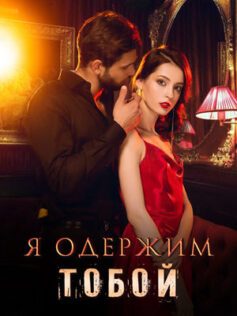 Обложка книги «Я одержим тобой»