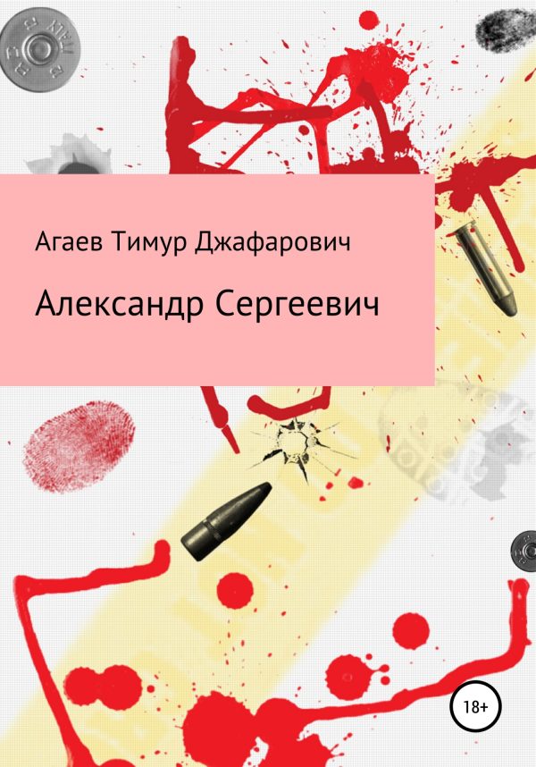 Обложка книги «Александр Сергеевич»