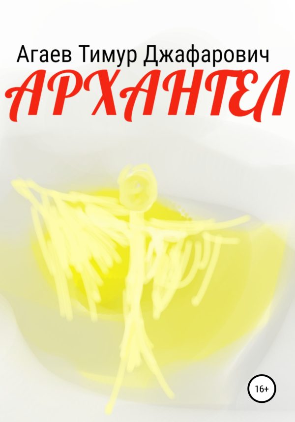 Обложка книги «Архангел»