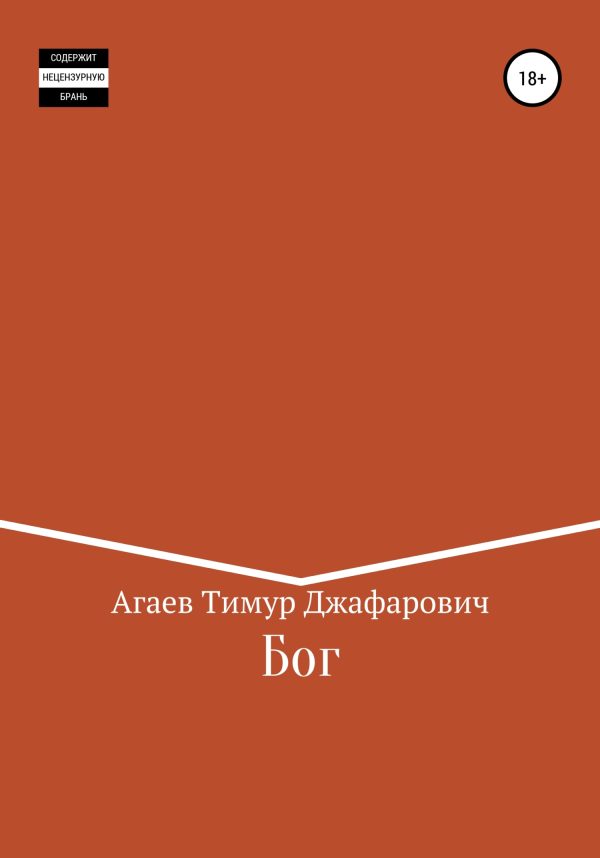 Обложка книги «Бог»