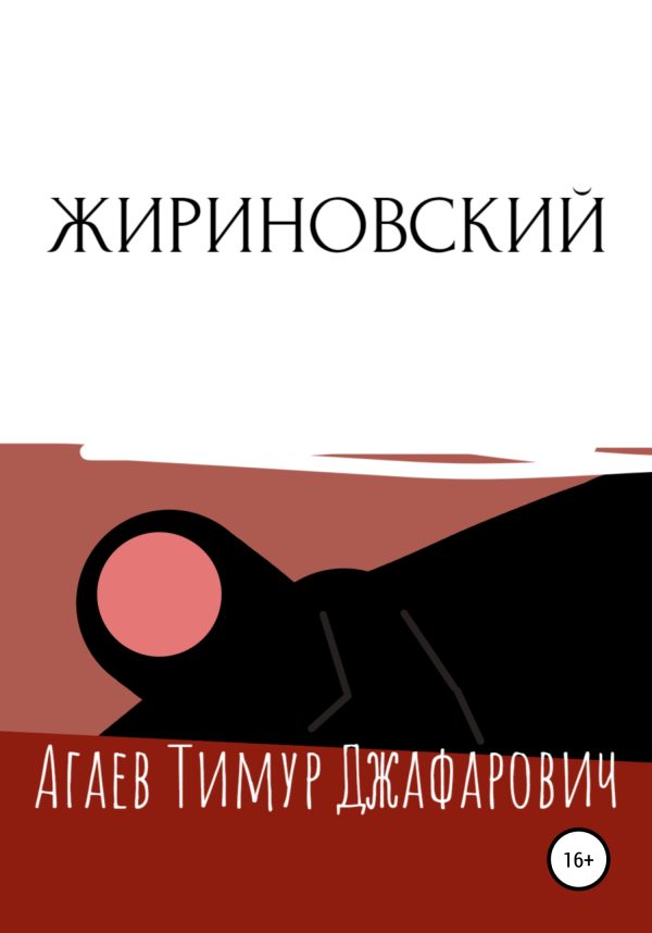 Обложка книги «Жириновский»