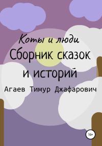 Обложка книги «Коты и люди. Сборник сказок и историй»