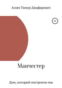 Обложка книги «Манчестер. Дом, который построили мы»