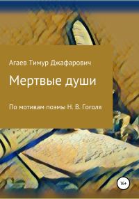 Обложка книги «Мертвые души»