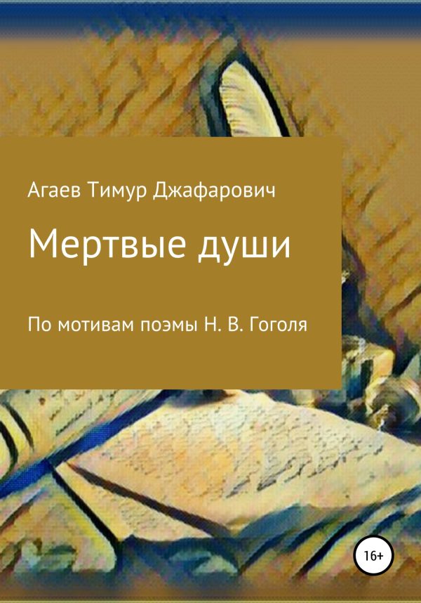 Обложка книги «Мертвые души»