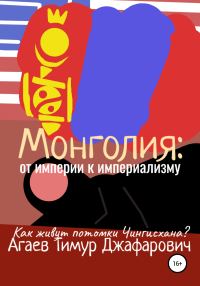 Обложка книги «Монголия: От империи к империализму»