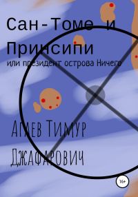 Обложка книги «Сан-Томе и Принсипи, или Президент острова Ничего»
