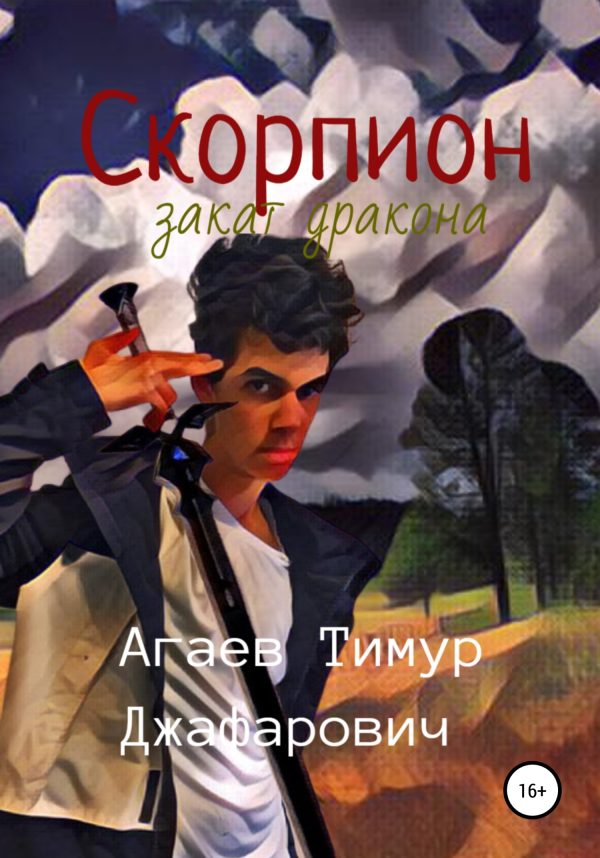 Обложка книги «Скорпион: Закат Дракона»