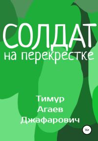 Обложка книги «Солдат на перекрестке»