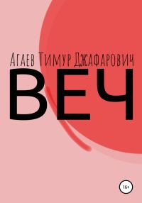 Обложка книги «Веч»