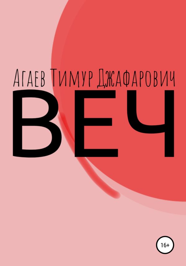 Обложка книги «Веч»