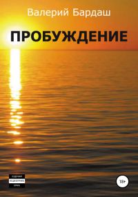 Обложка книги «Пробуждение»