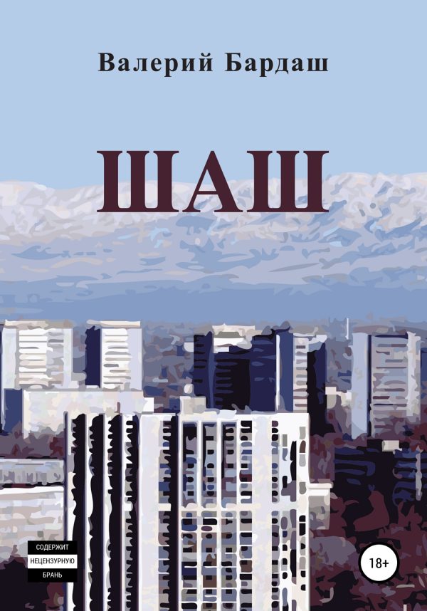 Обложка книги «Шаш»