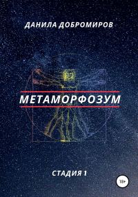 Обложка книги «Метаморфозум»