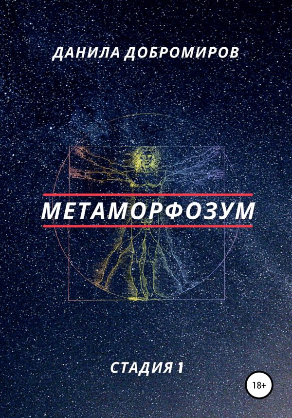 Обложка книги «Метаморфозум»