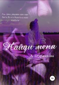 Обложка книги «Найди меня»
