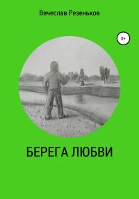 Обложка книги «Берега любви»