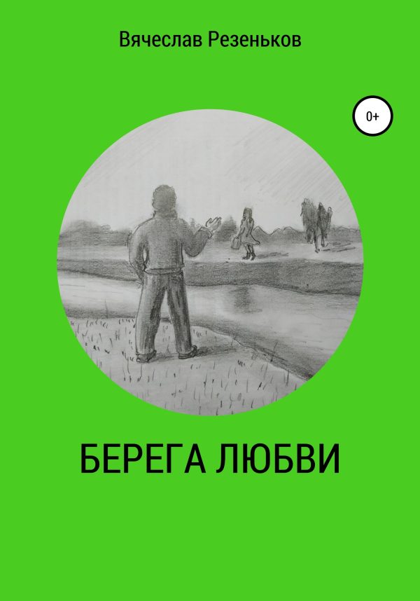 Обложка книги «Берега любви»