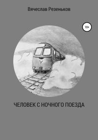 Обложка книги «Человек с ночного поезда»