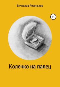 Обложка книги «Колечко на палец»