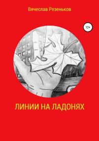 Обложка книги «Линии на ладонях»