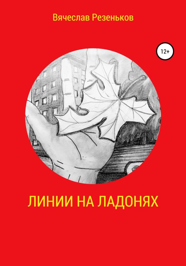 Обложка книги «Линии на ладонях»