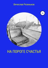 Обложка книги «На пороге счастья»