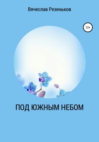 Обложка книги «Под южным небом»