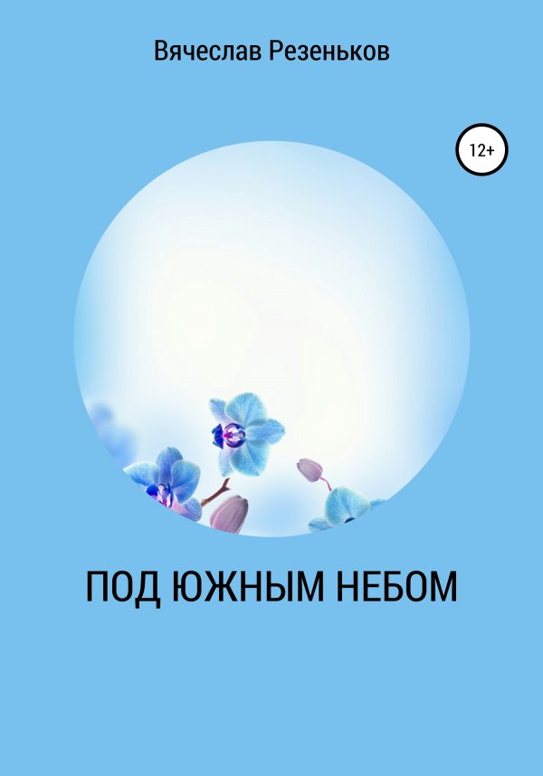 Обложка книги «Под южным небом»