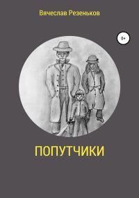 Обложка книги «Попутчики»
